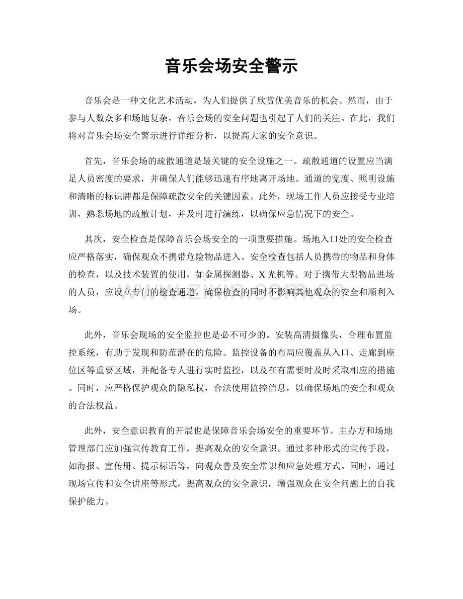 音乐会场安全警示.docx_第1页