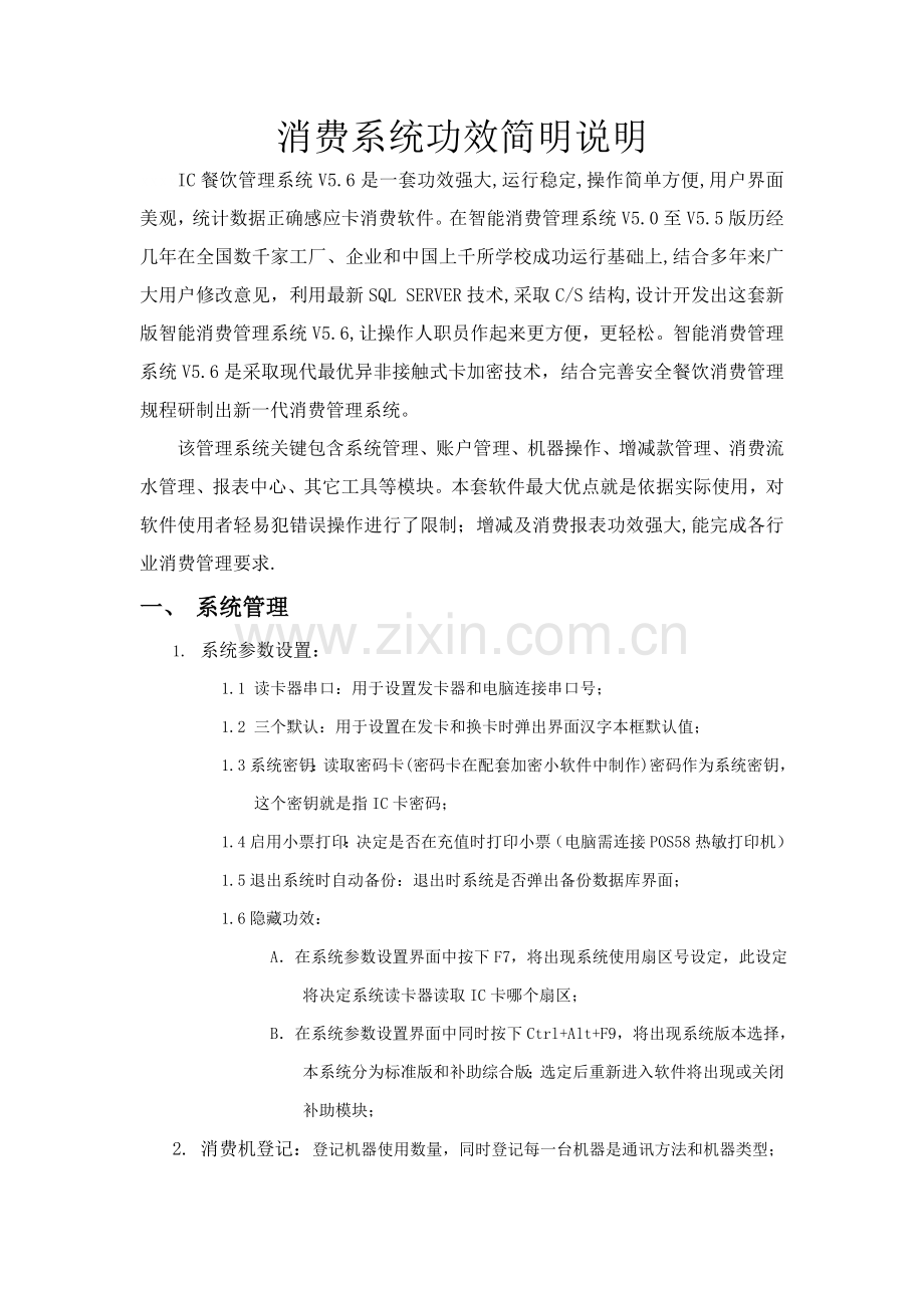 智能消费标准管理系统软件说明.doc_第1页