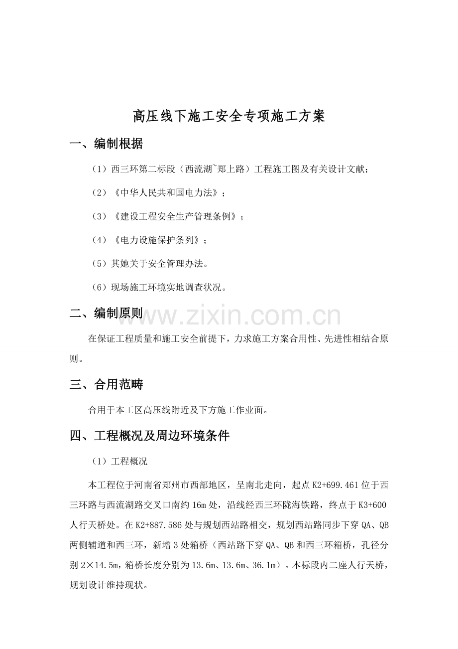 高压线下综合项目施工安全专项方案.doc_第1页