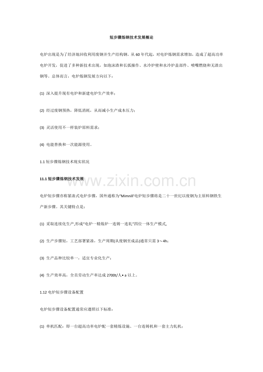 短流程炼钢技术发展概论模板.docx_第1页