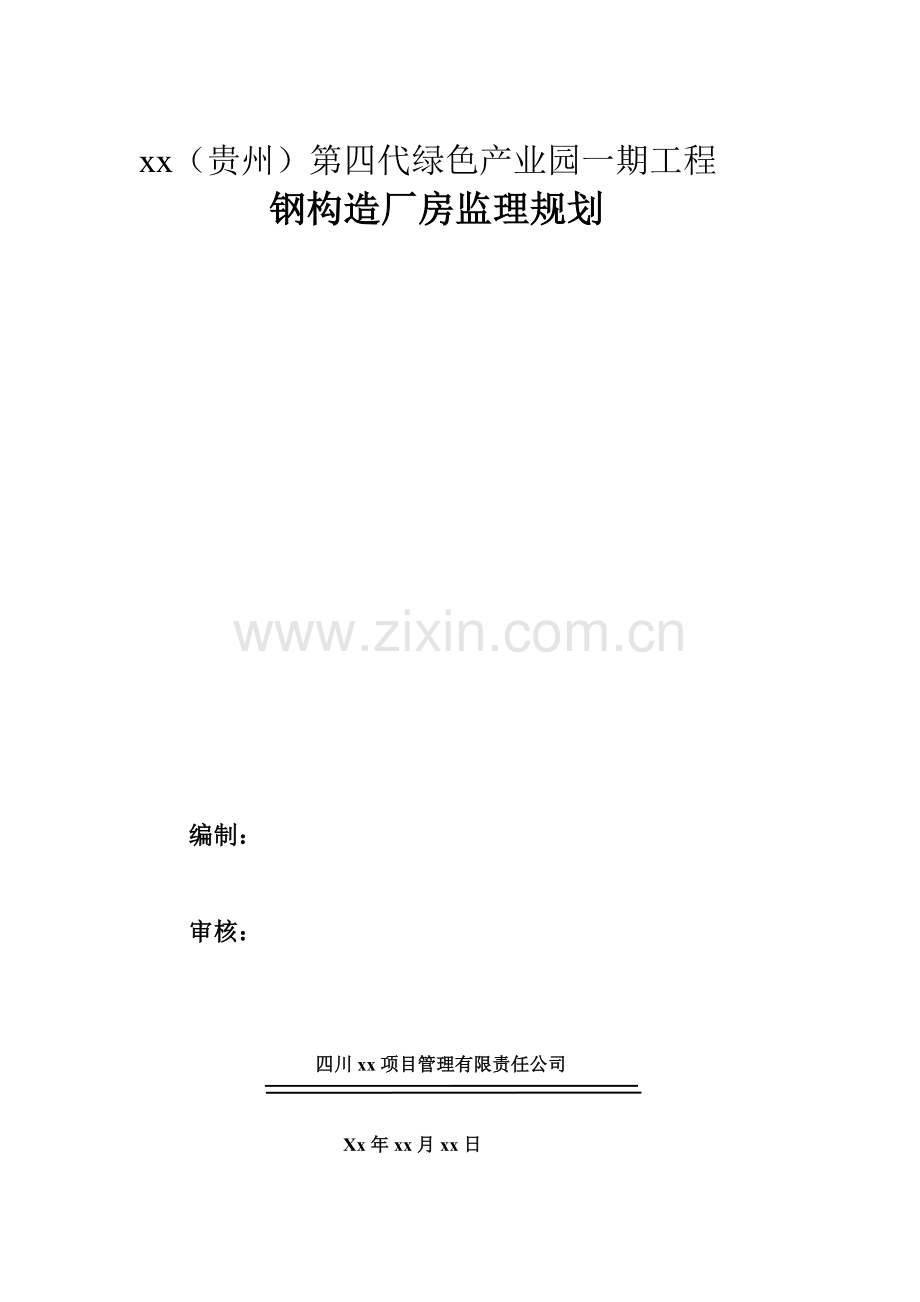 钢结构厂房综合项目工程监理规划方案附作业流程图.doc_第1页