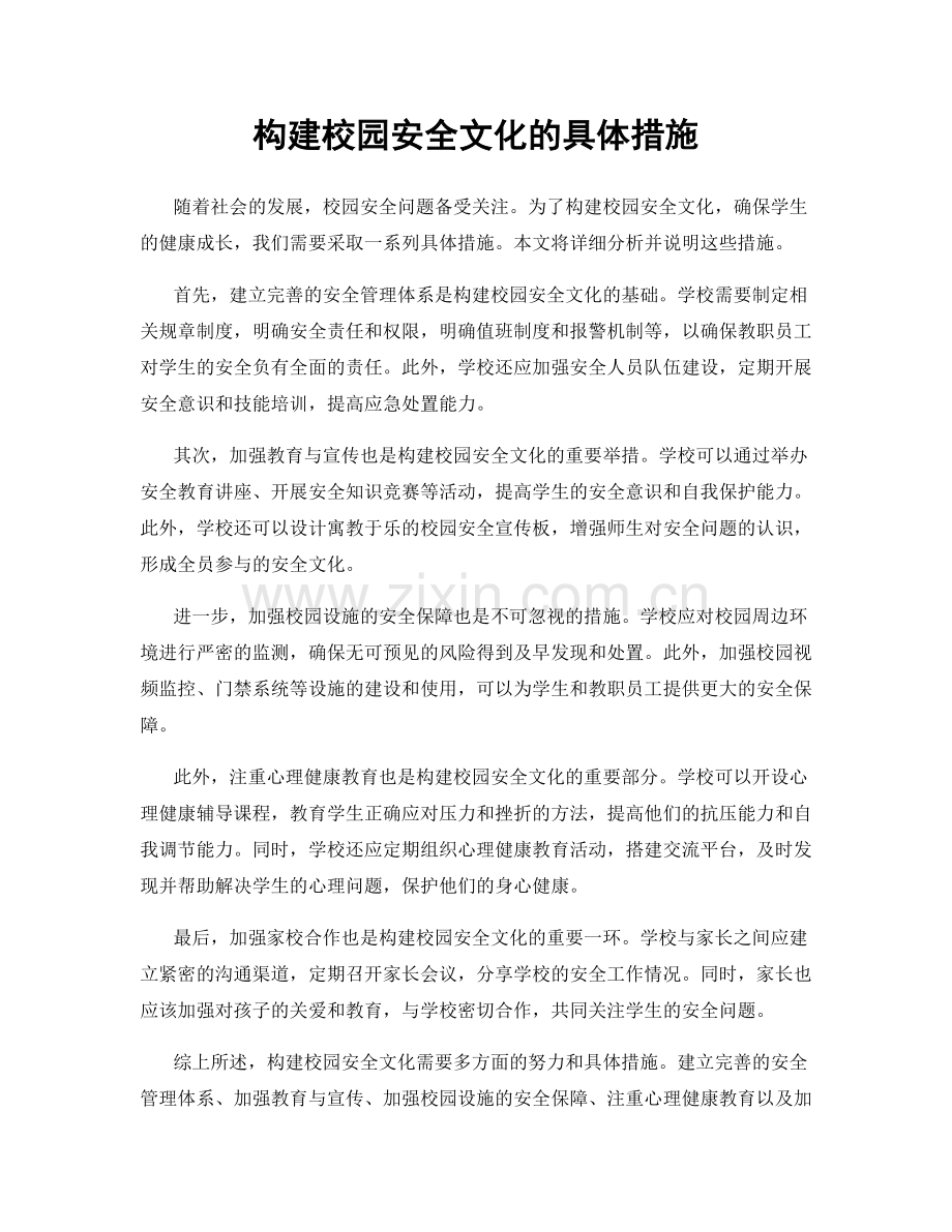 构建校园安全文化的具体措施.docx_第1页