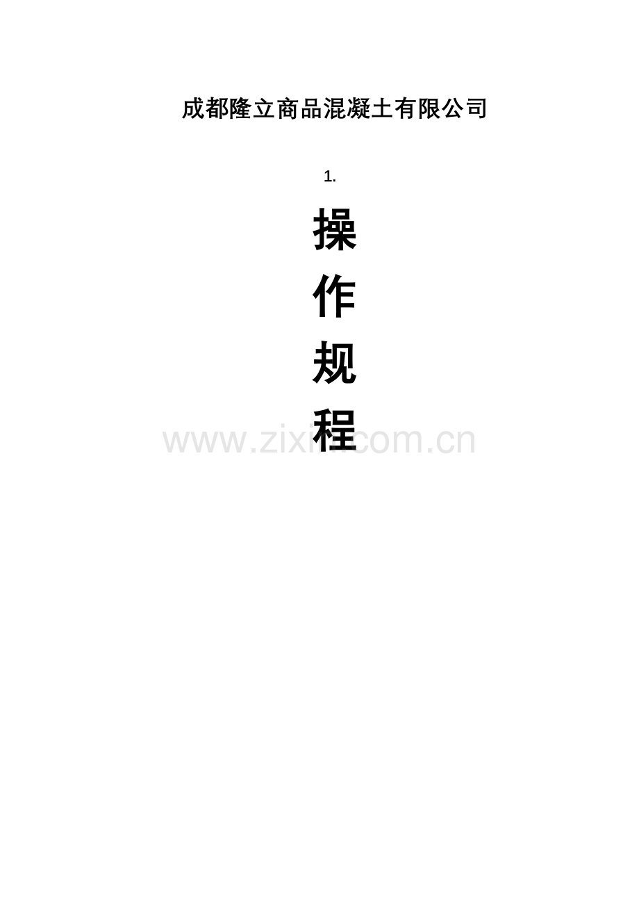 搅拌站岗位安全操作作业规程.doc_第1页