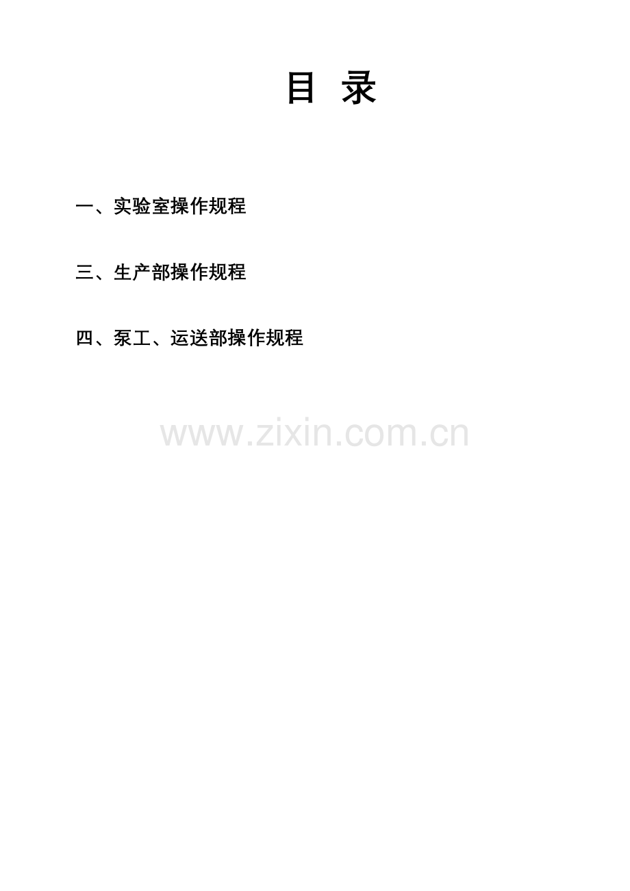 搅拌站岗位安全操作作业规程.doc_第2页
