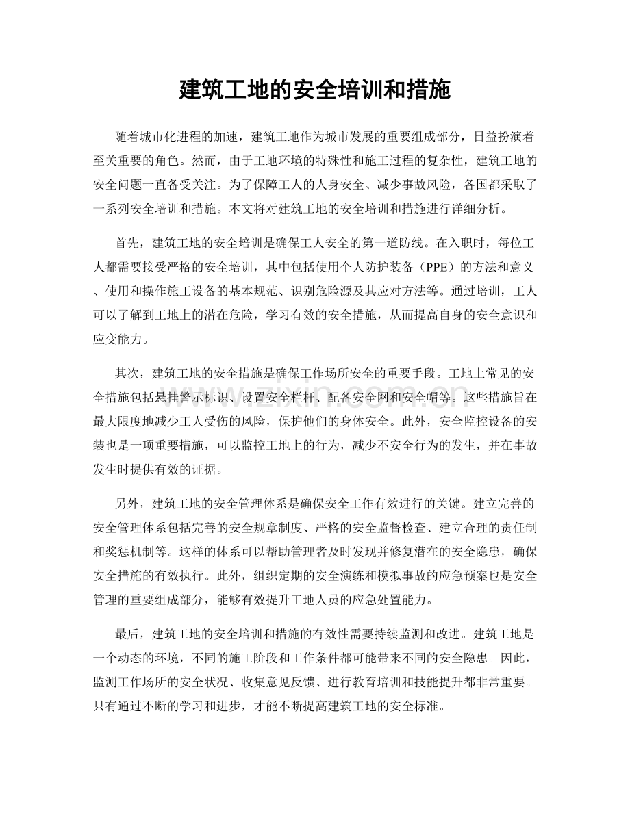 建筑工地的安全培训和措施.docx_第1页