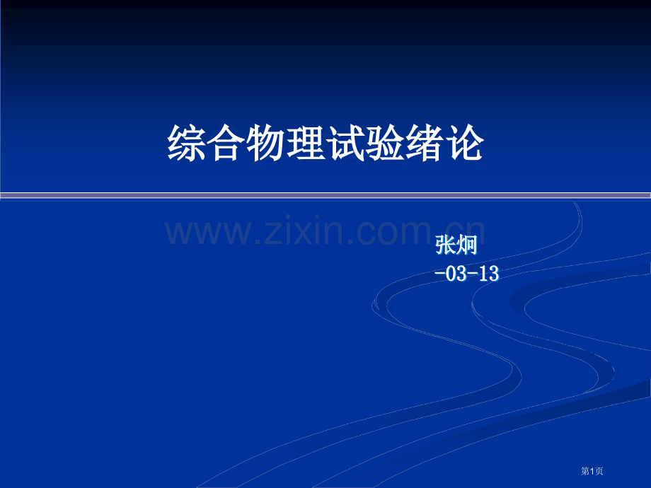 综合物理实验省公共课一等奖全国赛课获奖课件.pptx_第1页