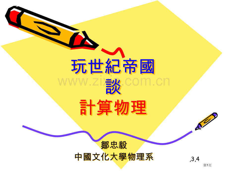玩世纪帝国谈计算物理市公开课一等奖百校联赛特等奖课件.pptx_第1页