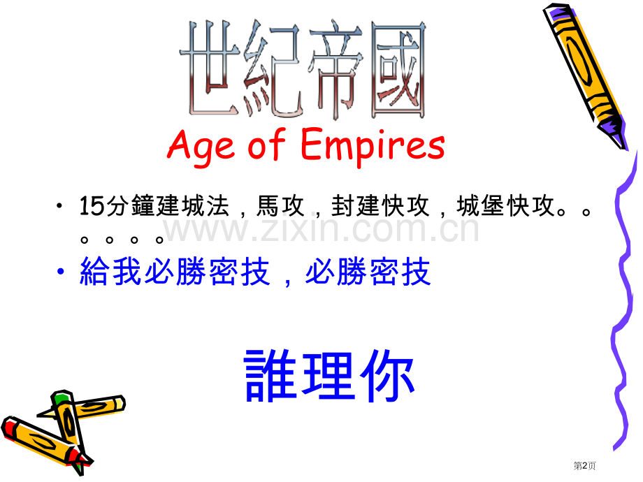 玩世纪帝国谈计算物理市公开课一等奖百校联赛特等奖课件.pptx_第2页
