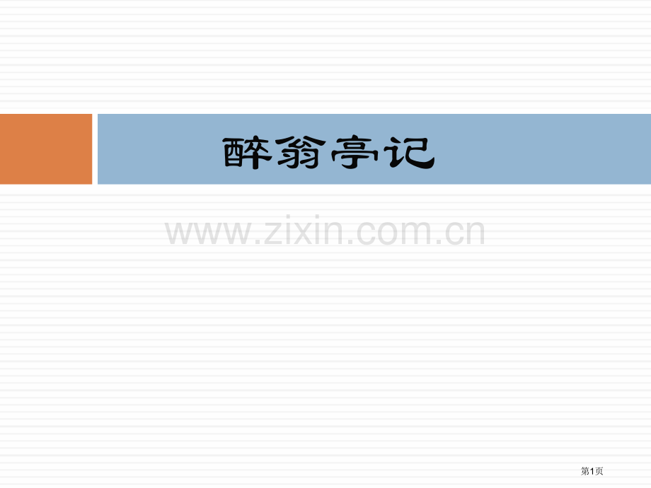 醉翁亭记课件说课稿省公开课一等奖新名师比赛一等奖课件.pptx_第1页