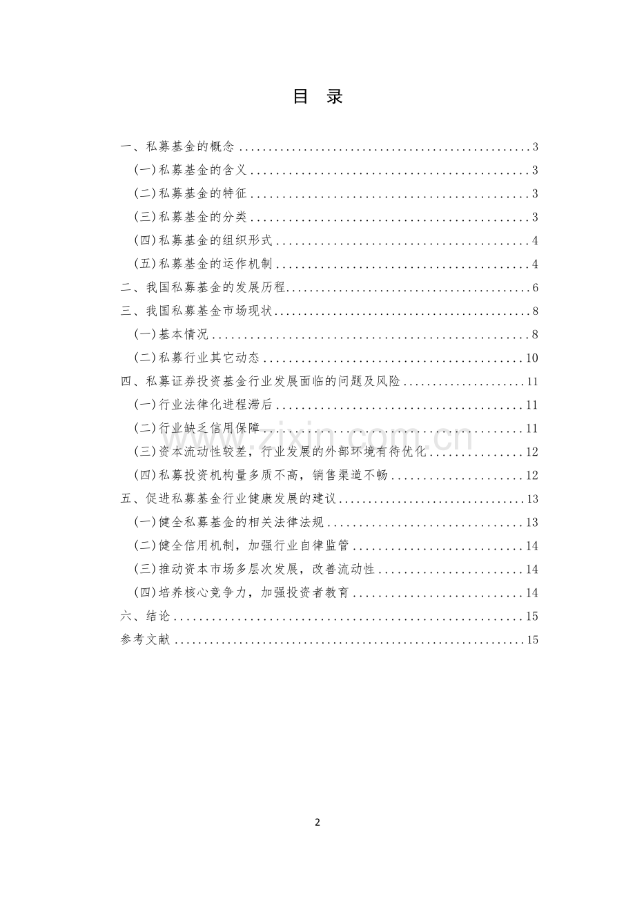 私募基金的发展探析——过去、现状与未来--毕业论文设计.docx_第2页