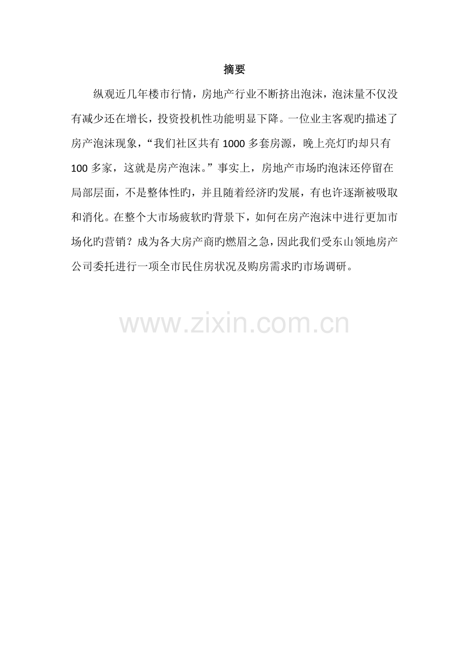 房地产市场调查汇总报告模板.docx_第2页