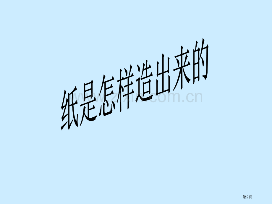 纸是怎样造出来的市公开课一等奖百校联赛获奖课件.pptx_第2页