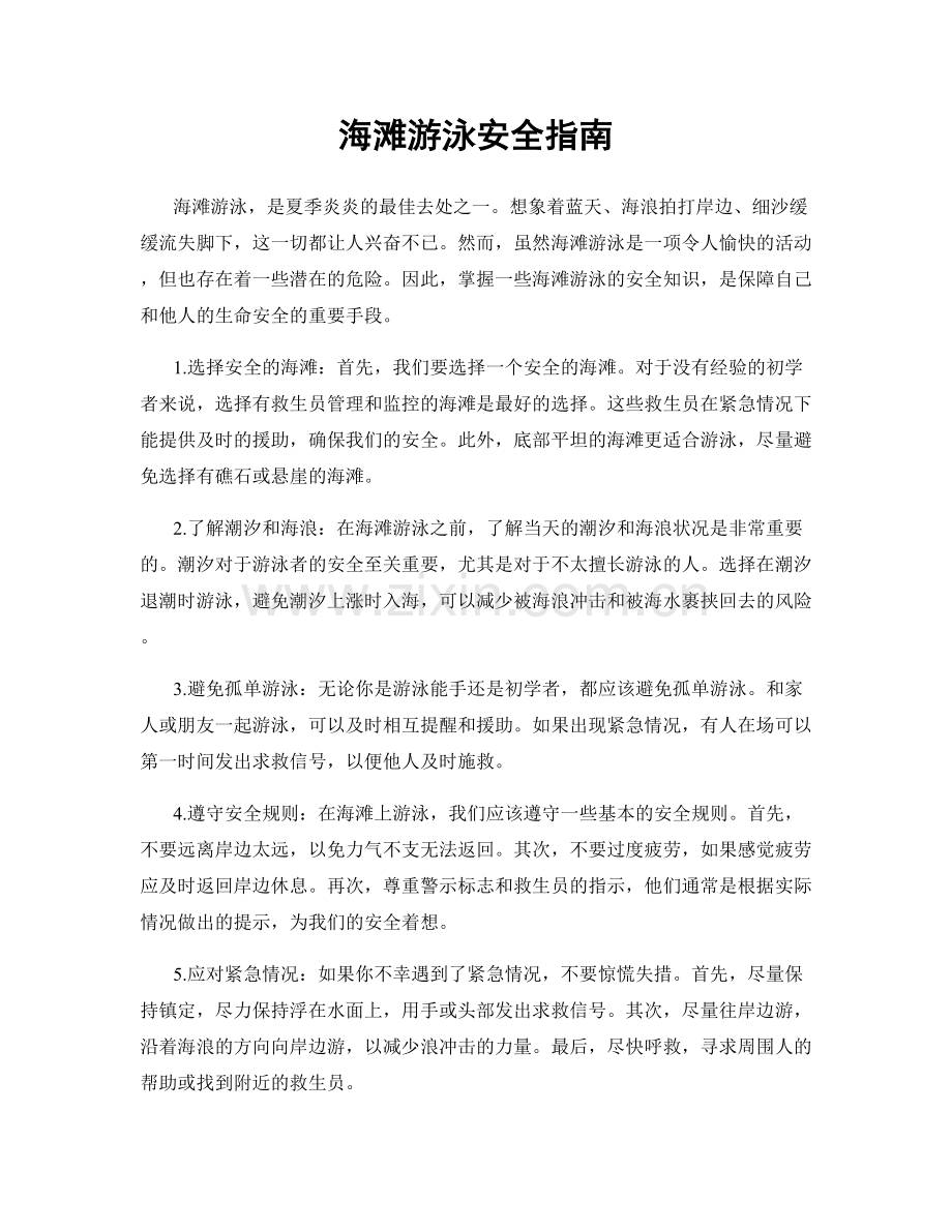 海滩游泳安全指南.docx_第1页
