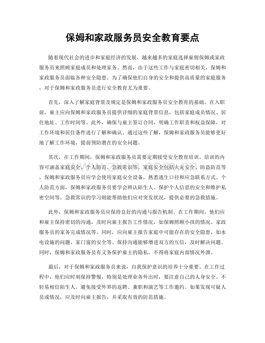 保姆和家政服务员安全教育要点.docx_第1页