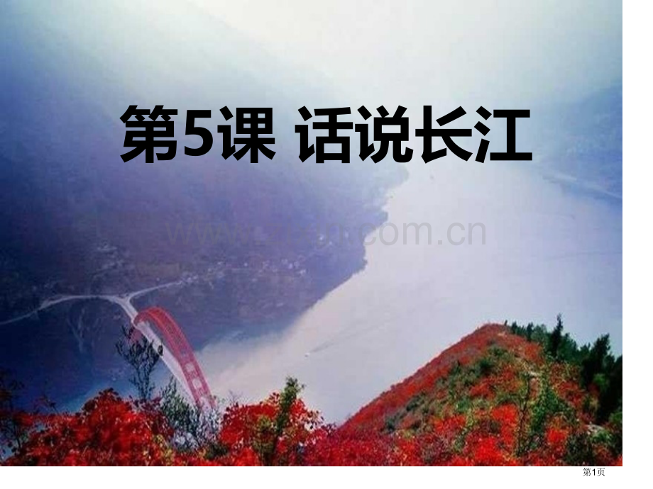 话说长江课件省公开课一等奖新名师比赛一等奖课件.pptx_第1页