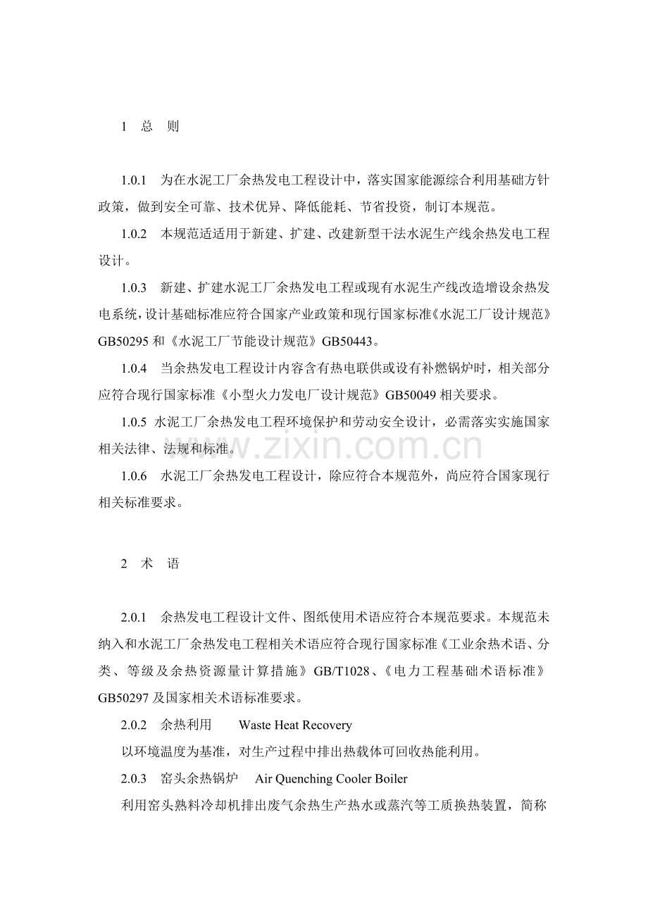 水泥工厂余热发电设计标准规范.doc_第1页