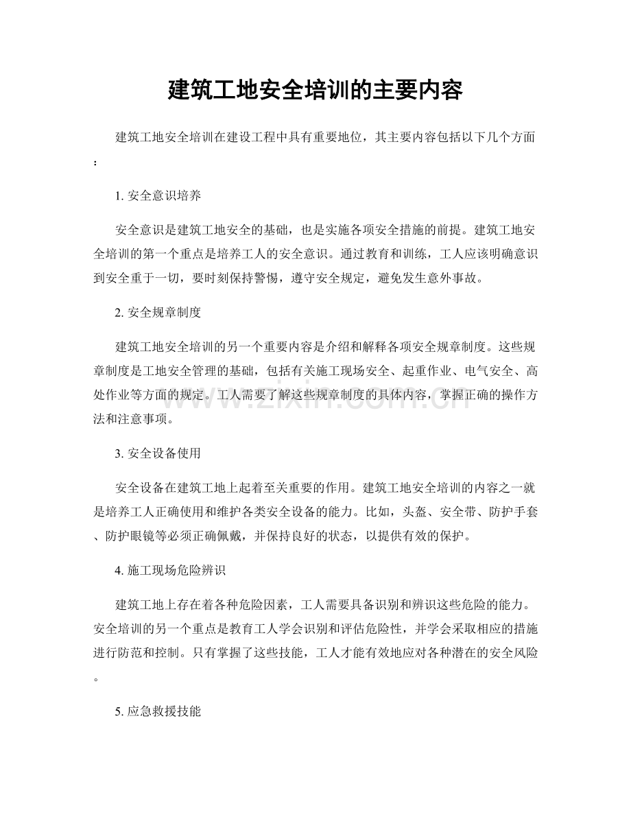 建筑工地安全培训的主要内容.docx_第1页