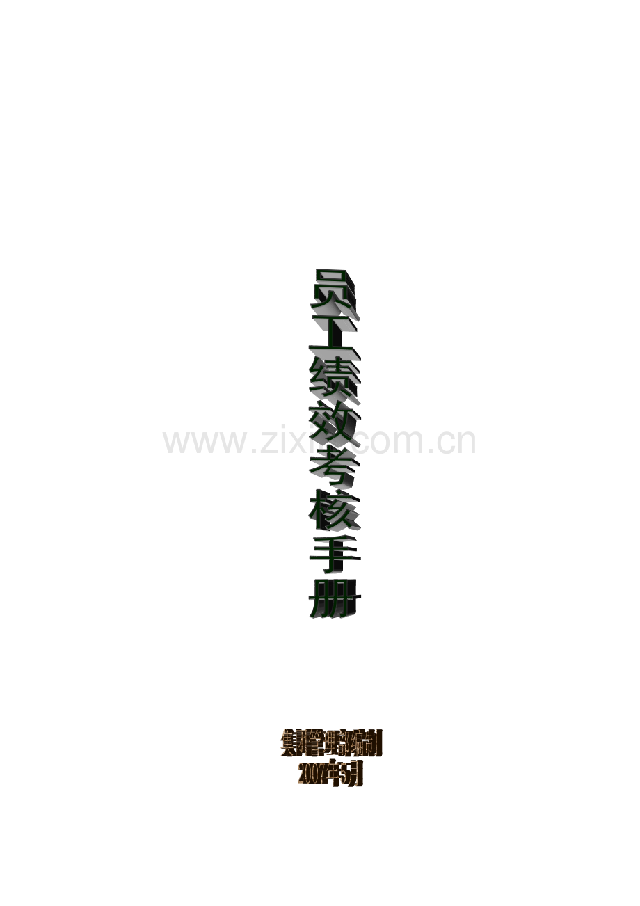 集团管理员工绩效考核手册模板.doc_第1页