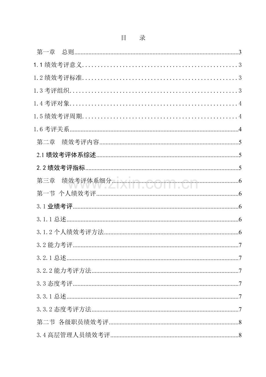 集团管理员工绩效考核手册模板.doc_第2页