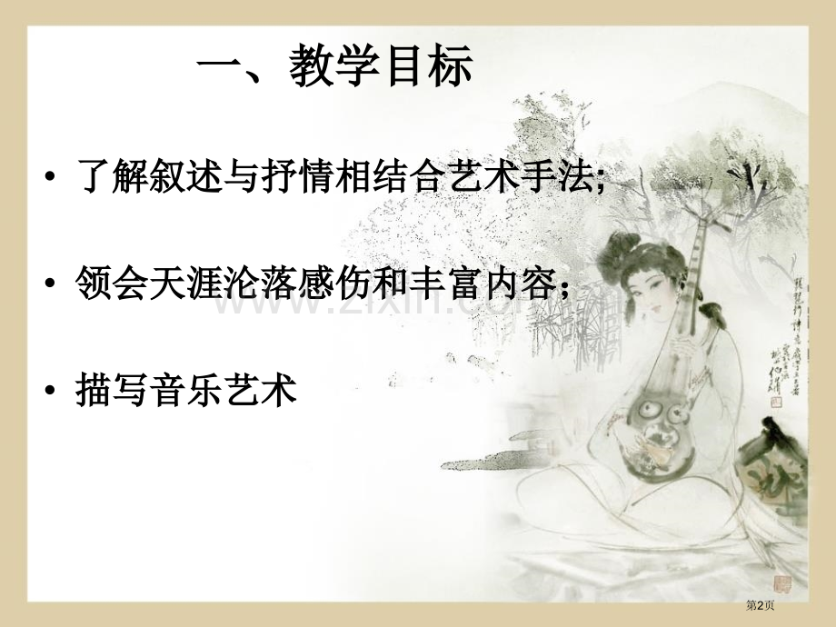 琵琶行并序省公开课一等奖新名师比赛一等奖课件.pptx_第2页
