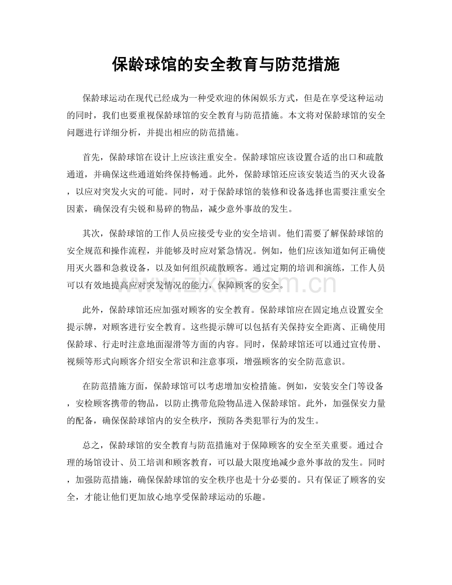 保龄球馆的安全教育与防范措施.docx_第1页