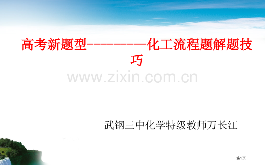 化工流程题解题技巧省公共课一等奖全国赛课获奖课件.pptx_第1页