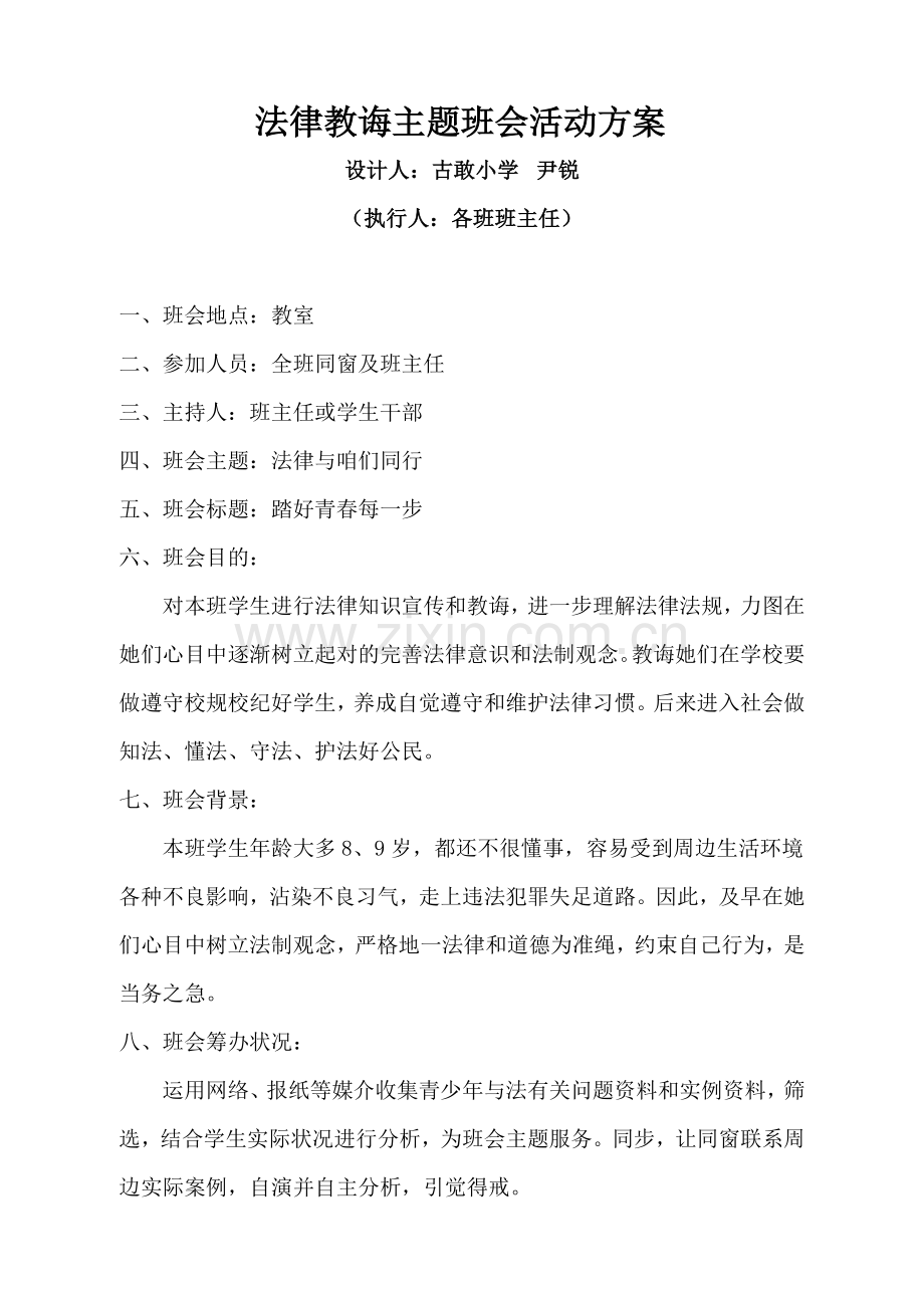法制教育主题班会活动设计专项方案.doc_第1页