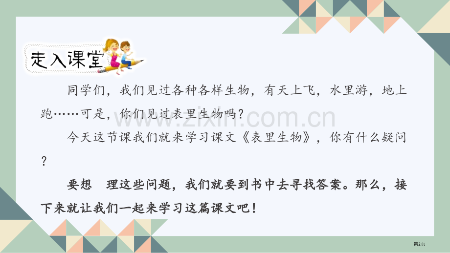 表里的生物ppt省公开课一等奖新名师比赛一等奖课件.pptx_第2页