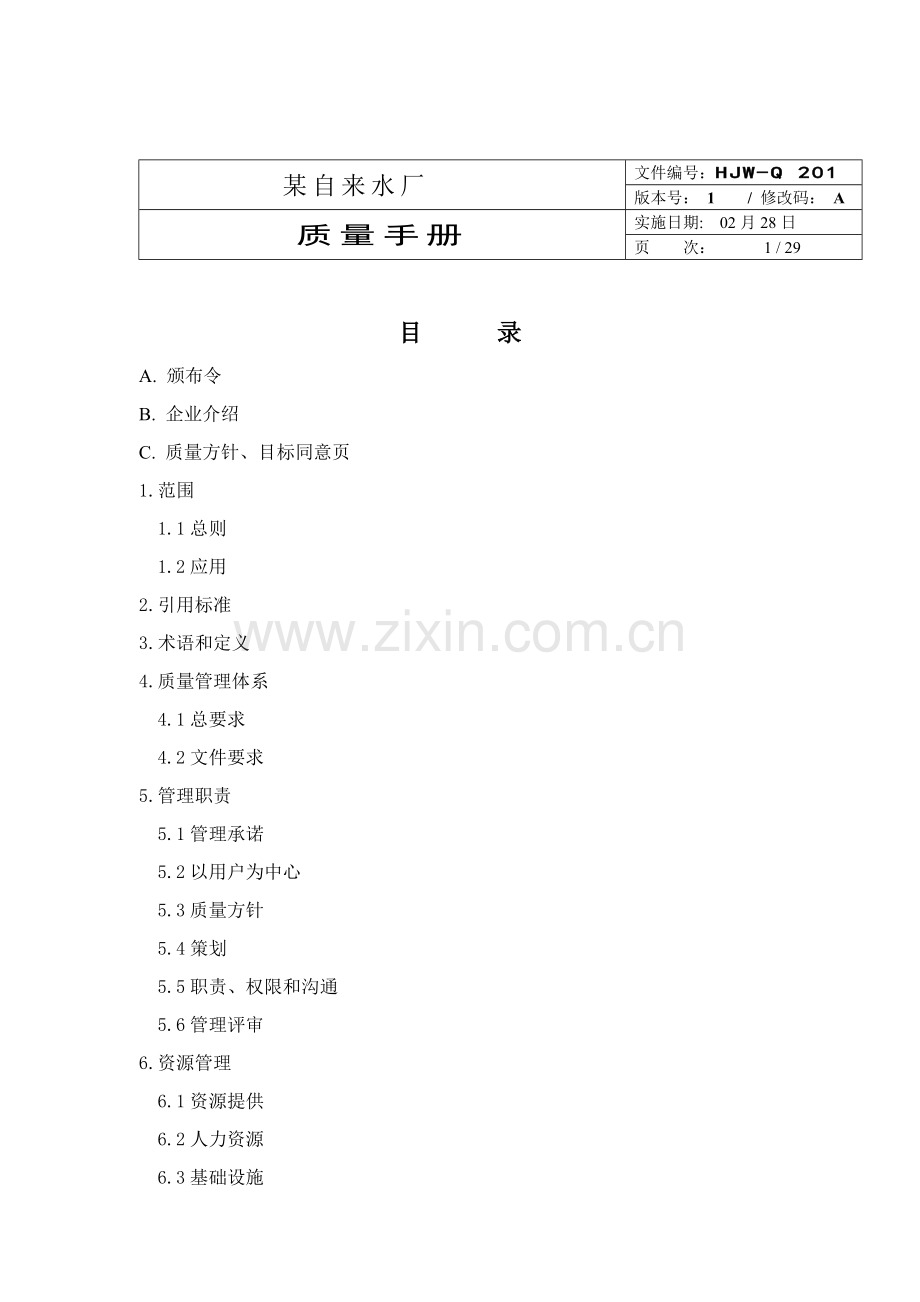 自来水厂品质手册模板.doc_第1页
