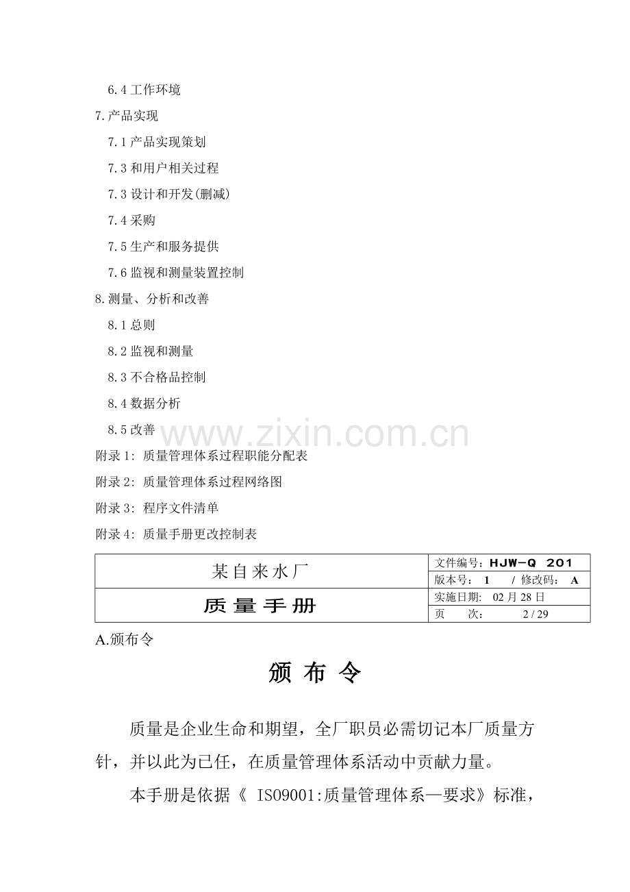 自来水厂品质手册模板.doc_第2页