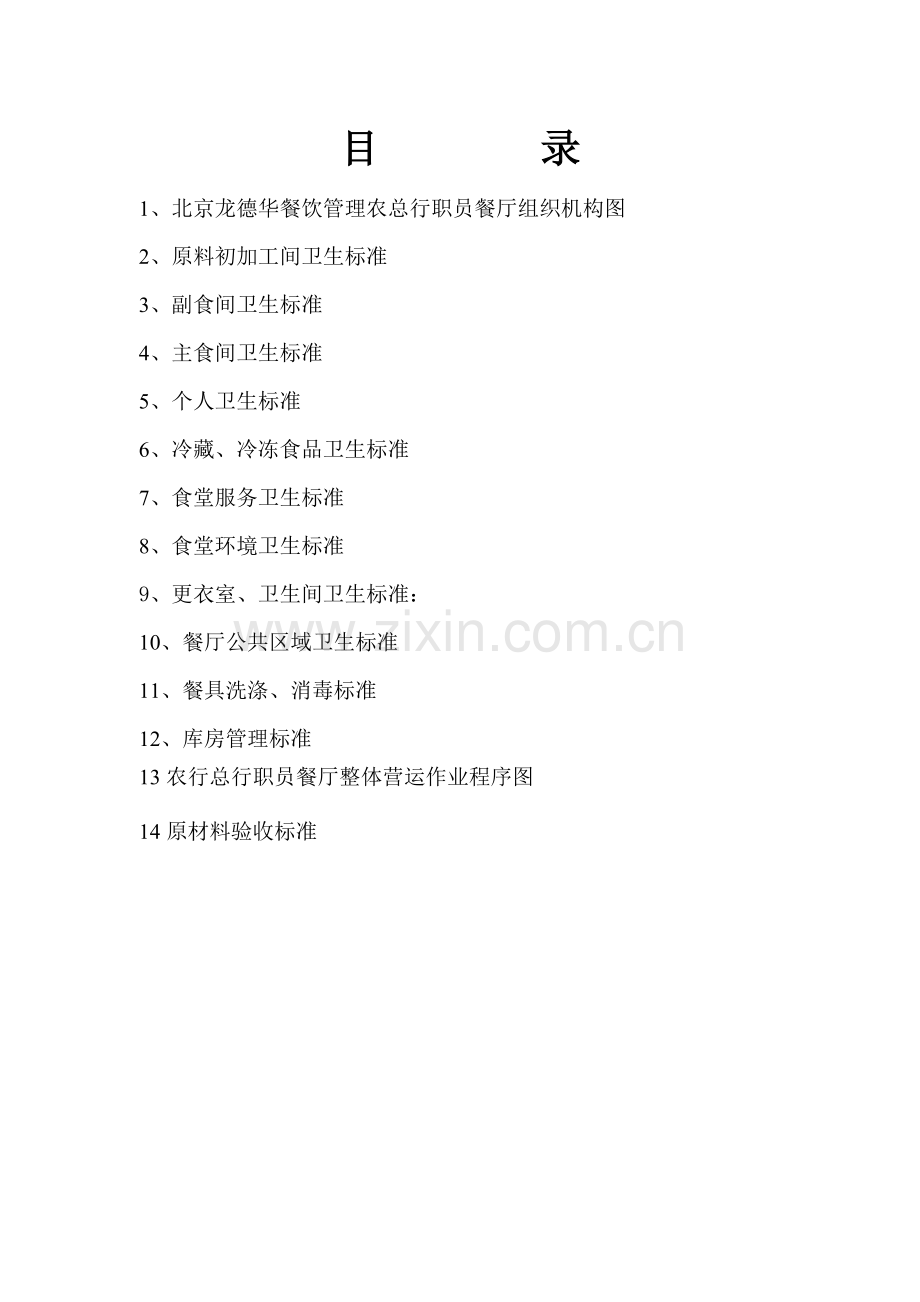 职工餐厅管理手册指导样本.doc_第2页