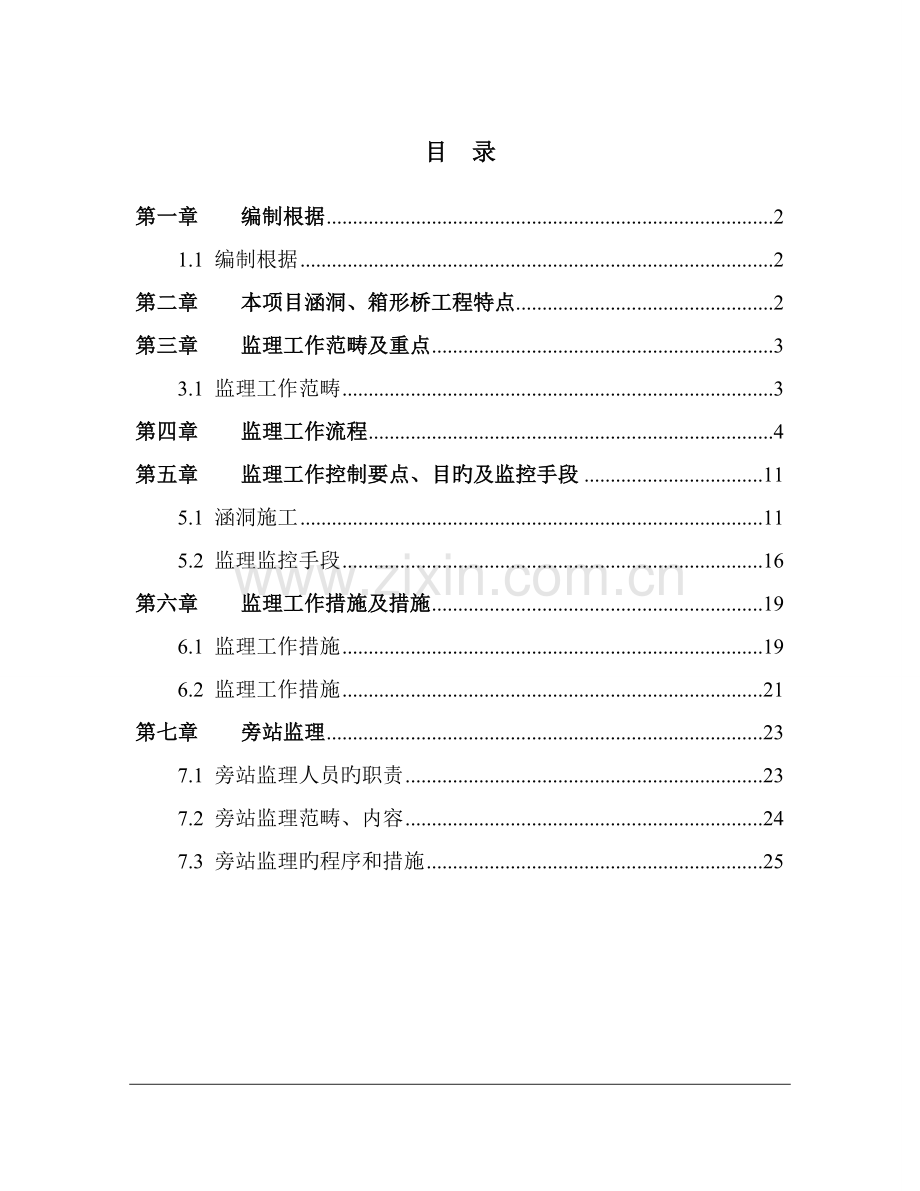 涵洞关键工程监理实施标准细则已修改.docx_第1页