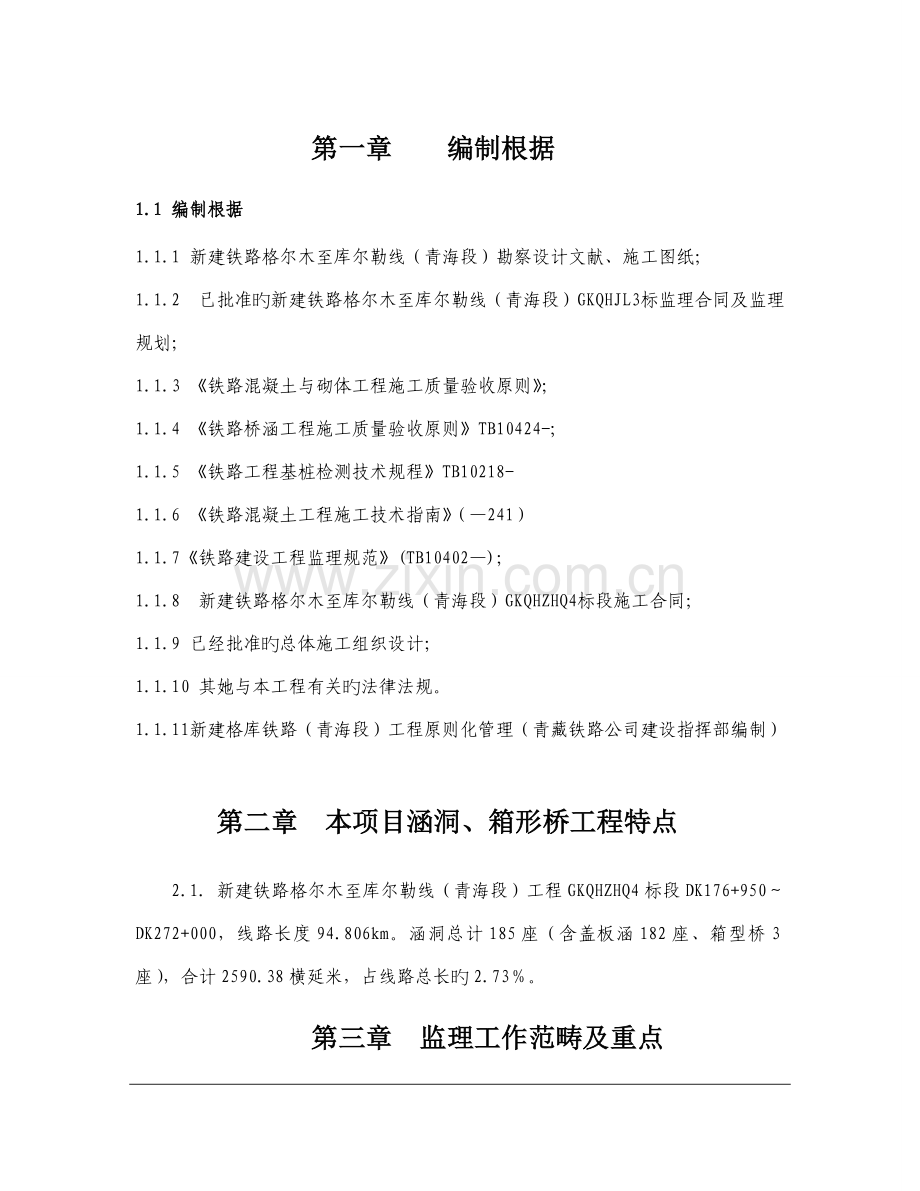 涵洞关键工程监理实施标准细则已修改.docx_第2页