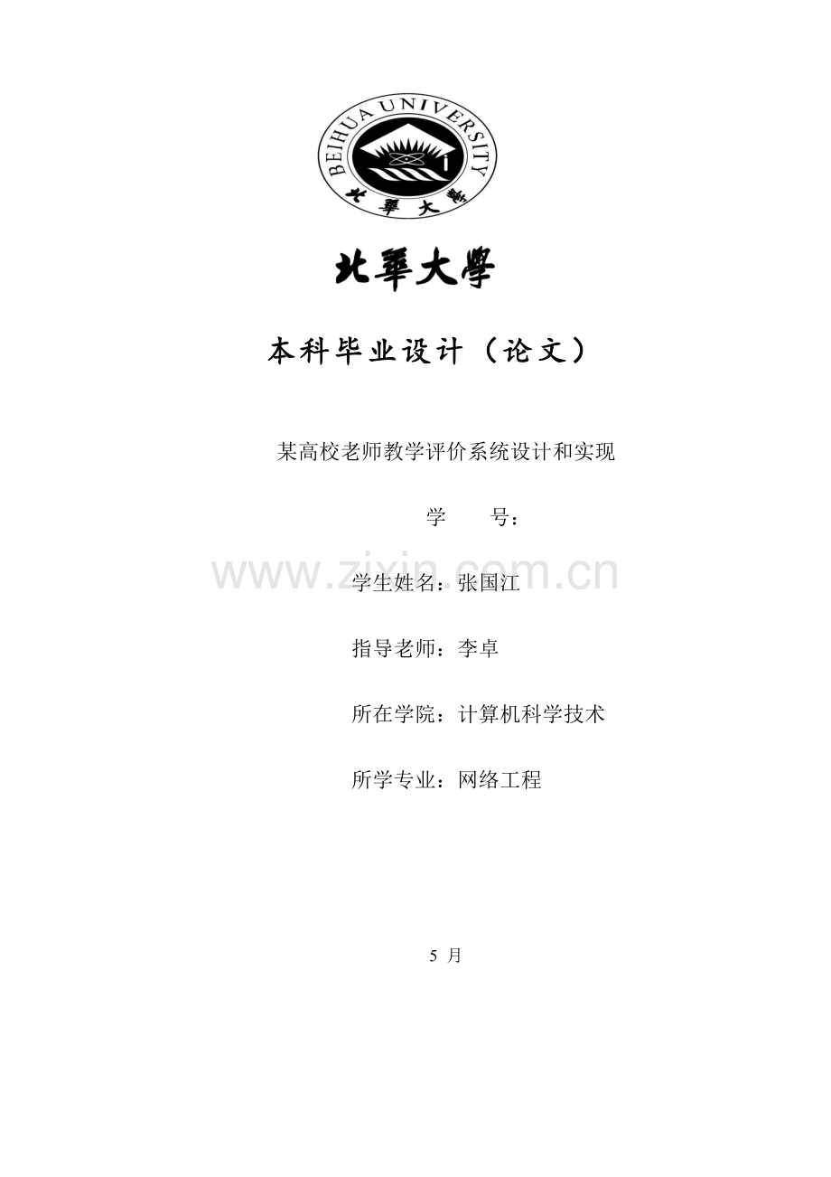 高校教师评价系统的设计和实现.doc_第1页