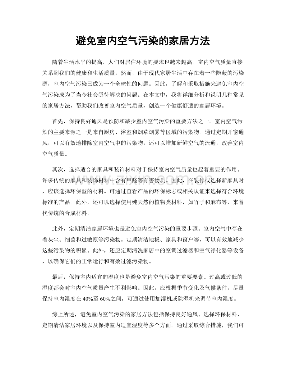 避免室内空气污染的家居方法.docx_第1页