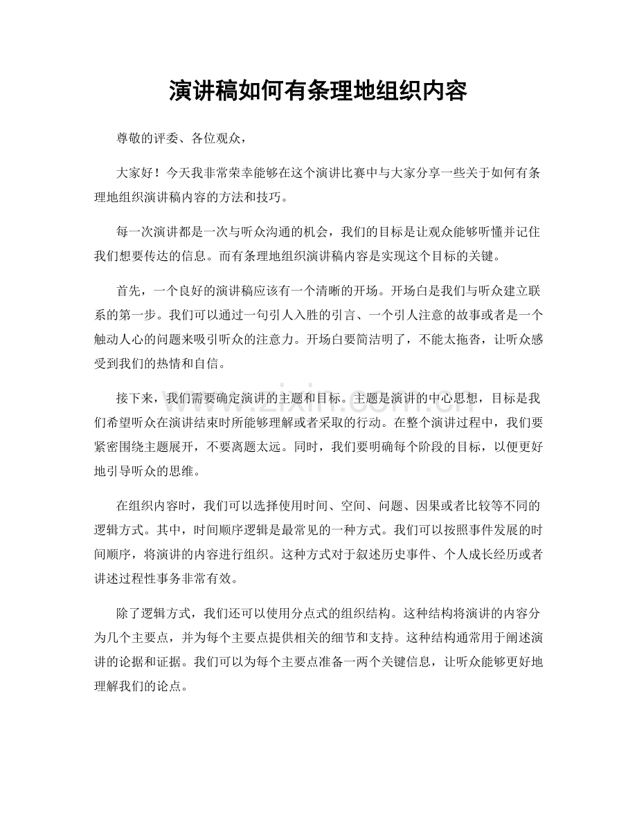 演讲稿如何有条理地组织内容.docx_第1页