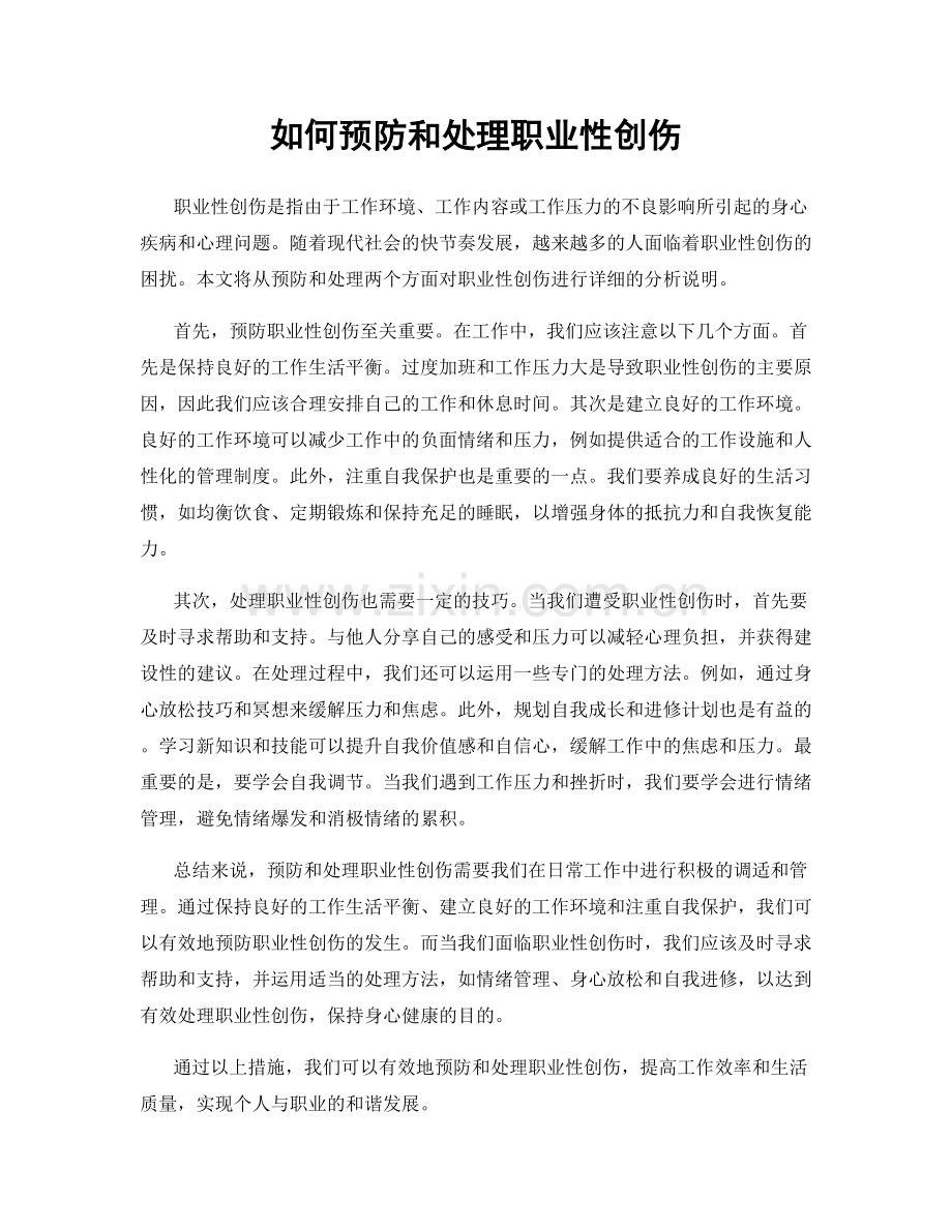 如何预防和处理职业性创伤.docx_第1页