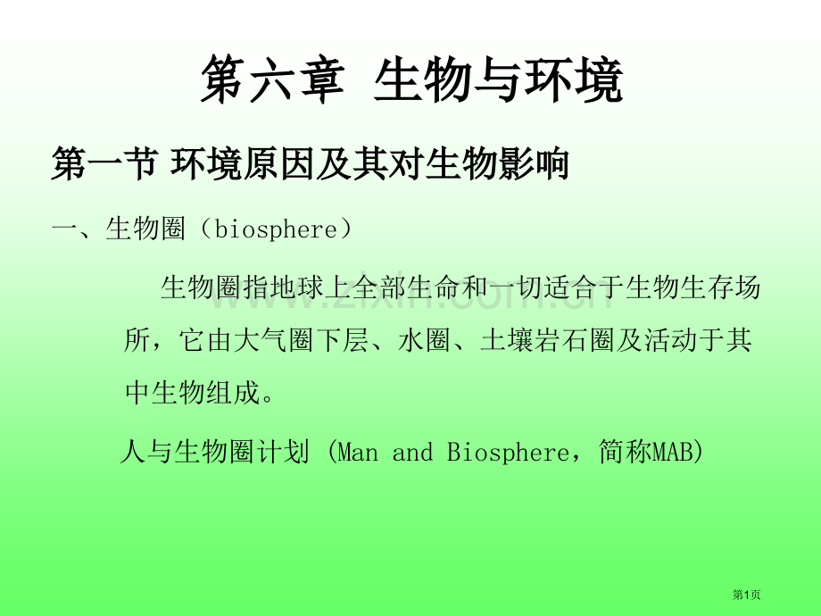 普通生物学生物与环境省公共课一等奖全国赛课获奖课件.pptx_第1页