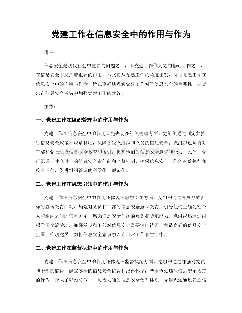 党建工作在信息安全中的作用与作为.docx_第1页