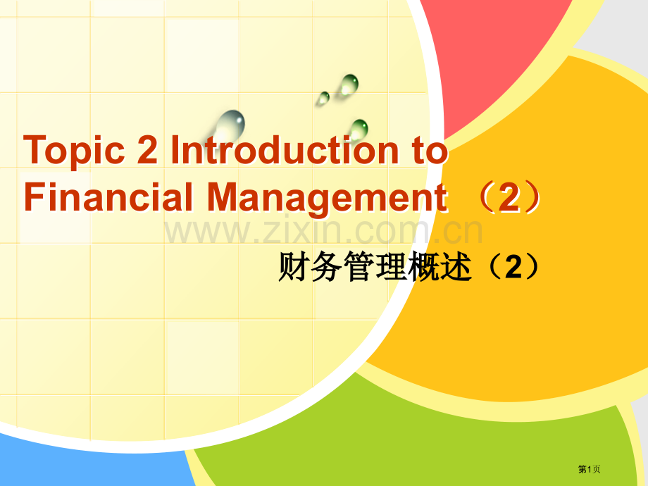 财务管理专业英语topic省公共课一等奖全国赛课获奖课件.pptx_第1页