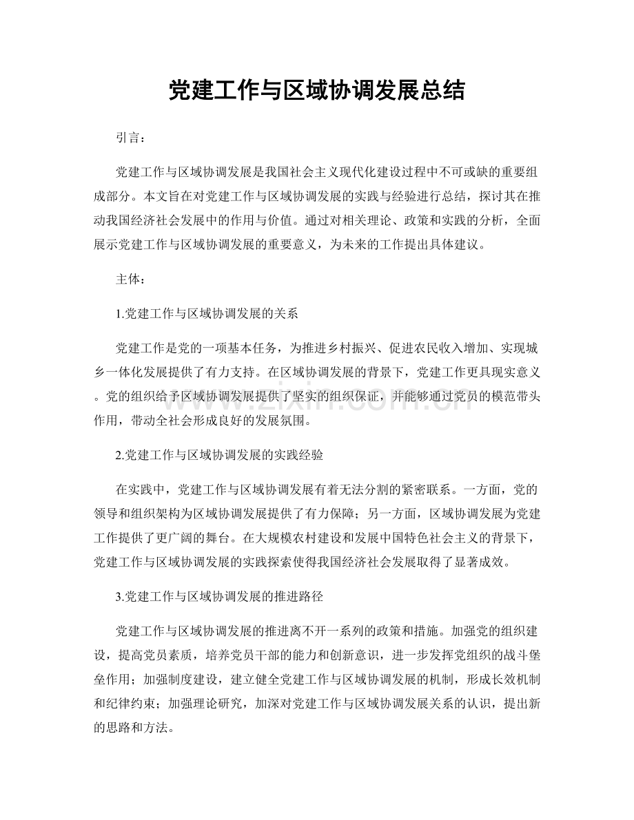 党建工作与区域协调发展总结.docx_第1页