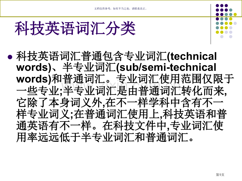 科技英语词汇特征和其翻译省公共课一等奖全国赛课获奖课件.pptx_第1页
