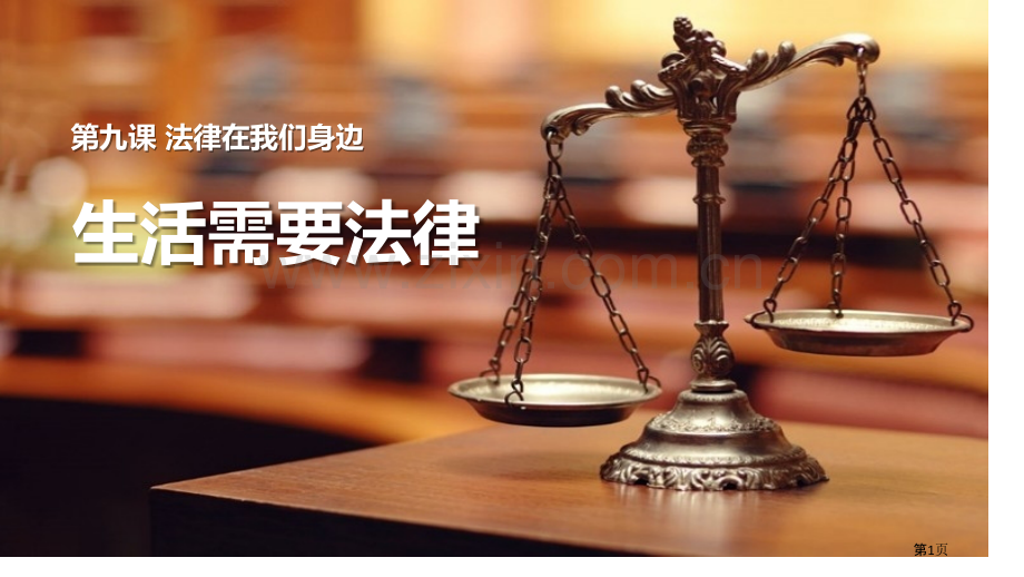 生活需要法律教学课件省公开课一等奖新名师比赛一等奖课件.pptx_第1页