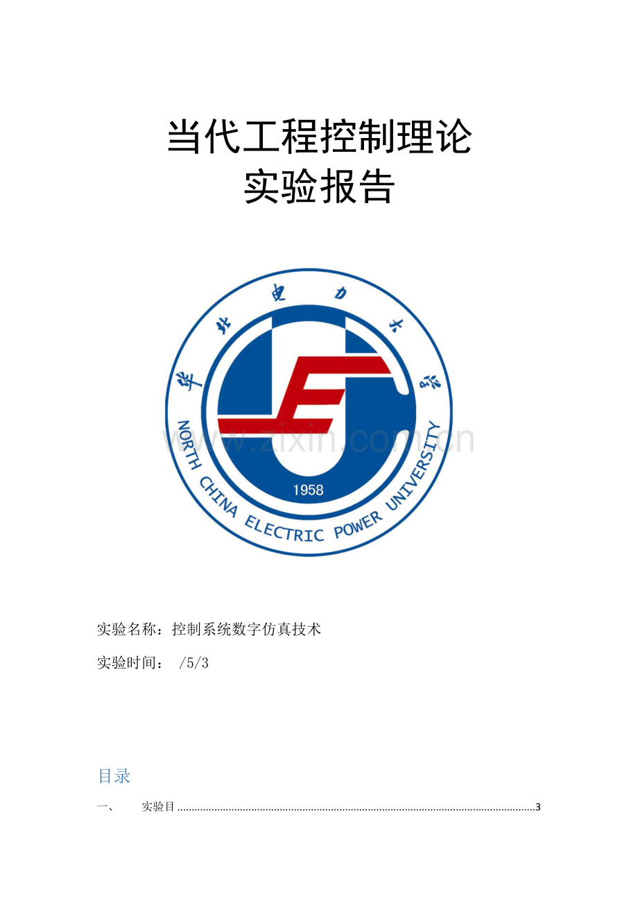 控制新版系统数字仿真.doc_第1页