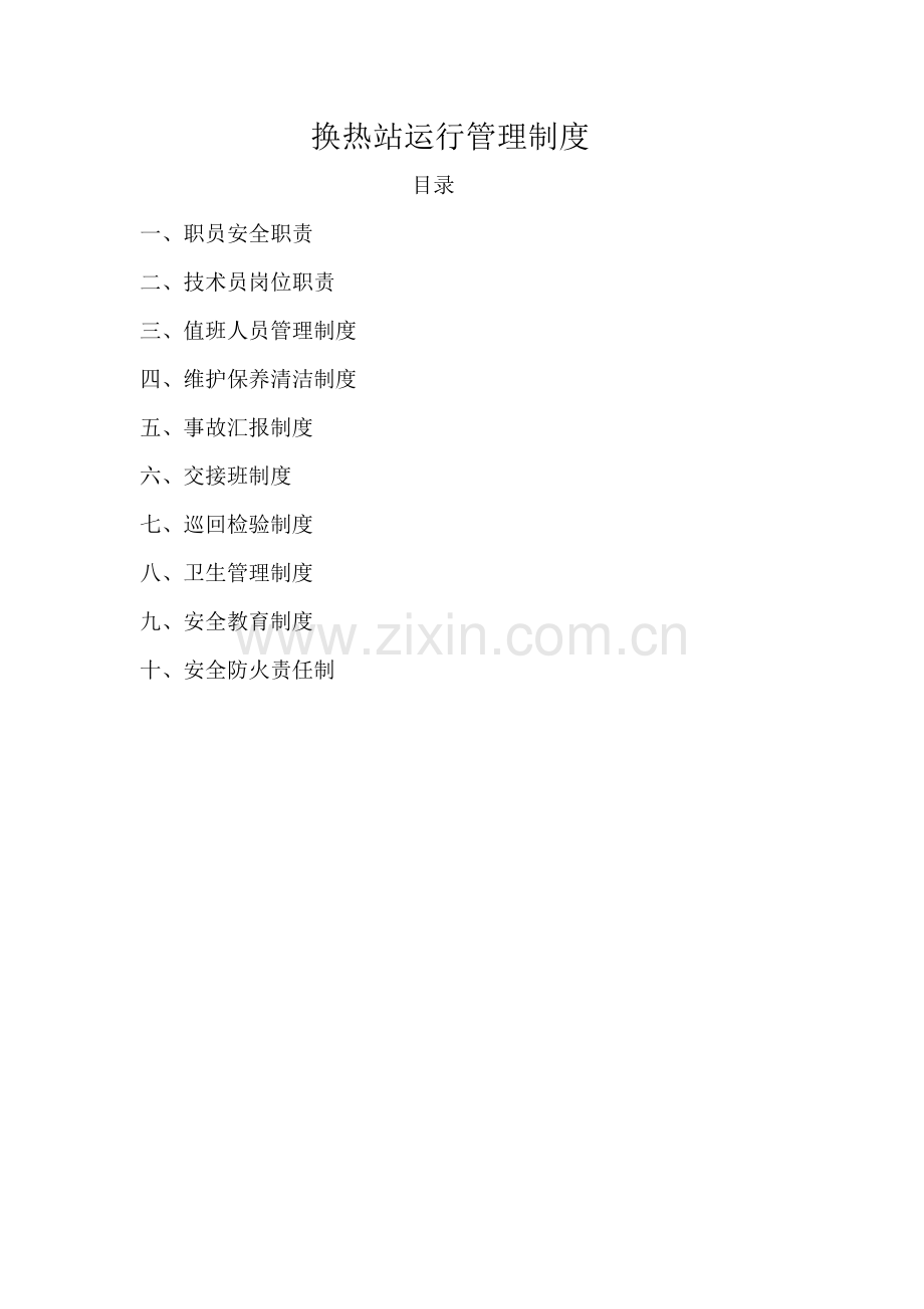 换热站运行管理核心制度.doc_第1页