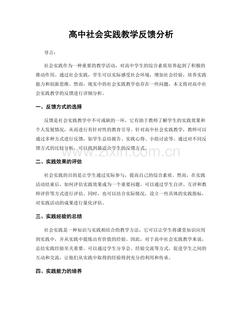 高中社会实践教学反馈分析.docx_第1页