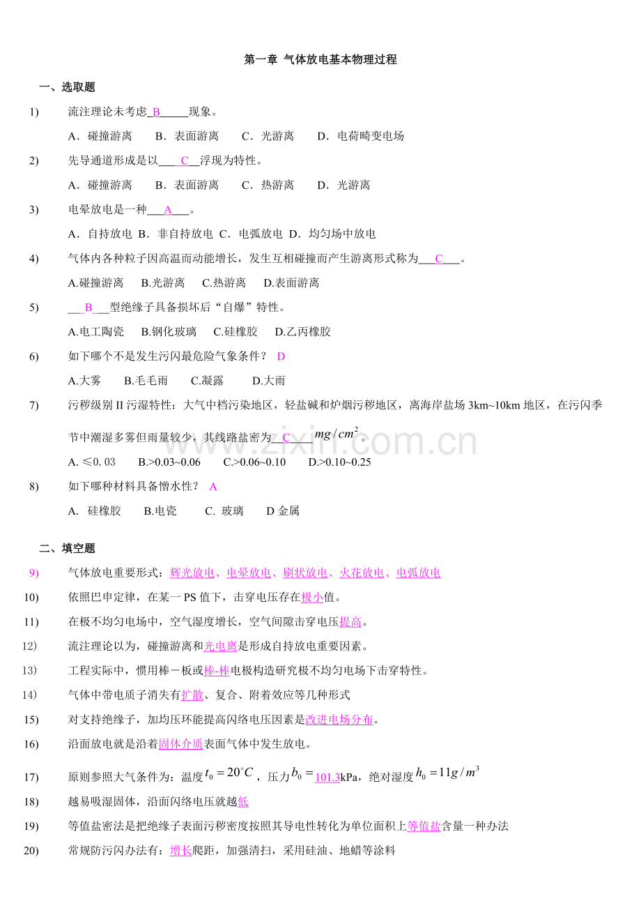 高电压关键技术习题与答案.doc_第1页