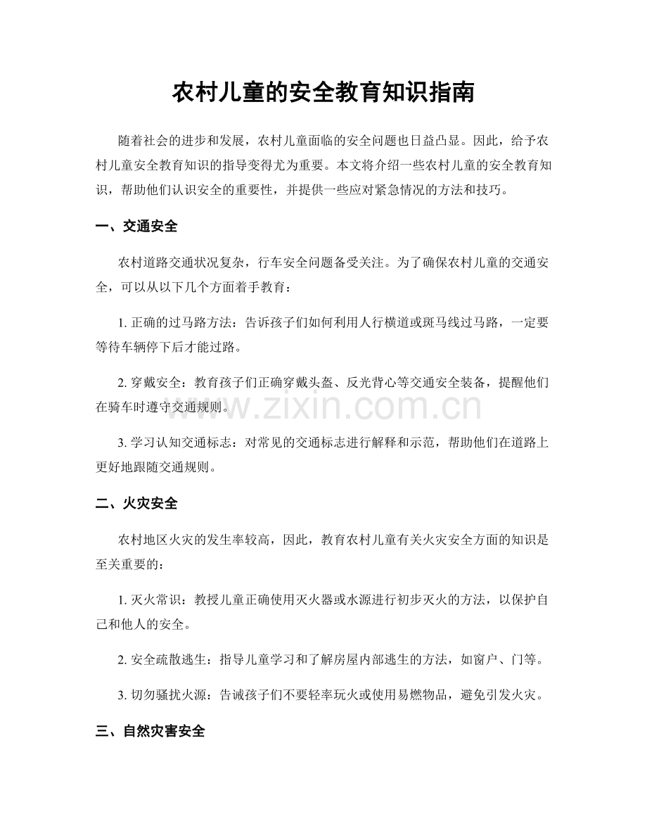 农村儿童的安全教育知识指南.docx_第1页