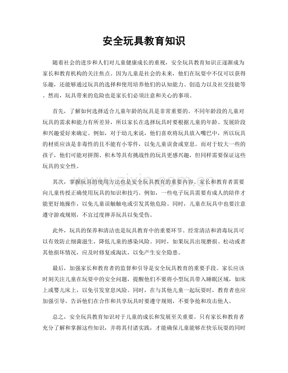 安全玩具教育知识.docx_第1页