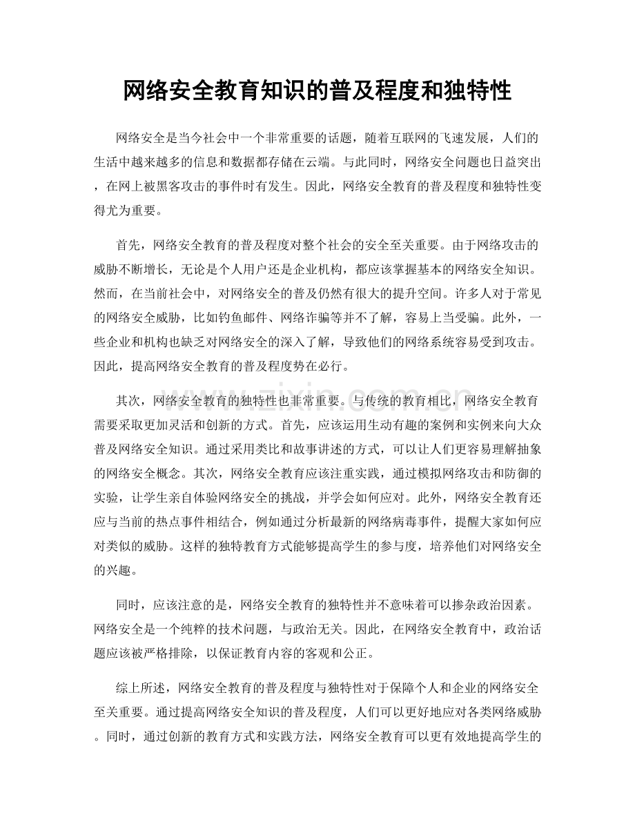 网络安全教育知识的普及程度和独特性.docx_第1页